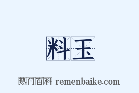 料玉是什么意思的图片